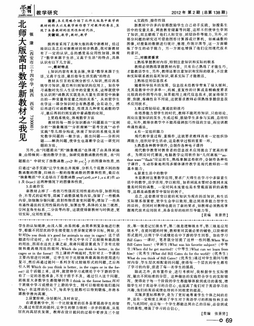 北师大版高中数学新教材之我见
