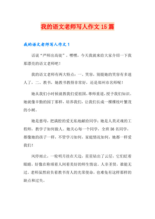 我的语文老师写人作文15篇