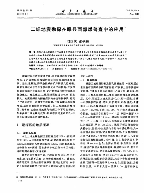 二维地震勘探在睢县西部煤普查中的应用