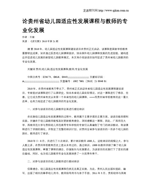 论贵州省幼儿园适应性发展课程与教师的专业化发展