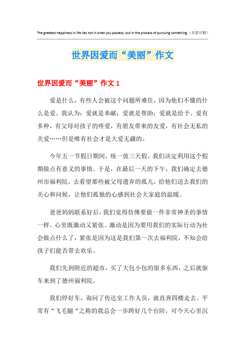 世界因爱而“美丽”作文