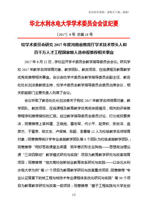 华北水利水电大学学术委员会会议纪要
