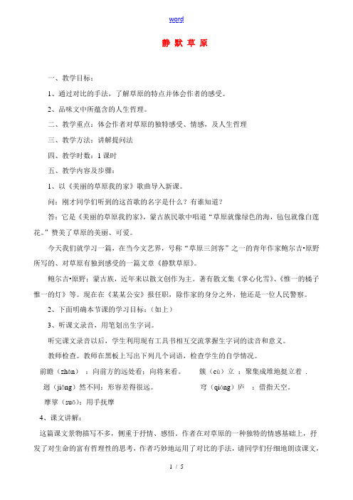 八年级语文 静默草原 教案北师大版