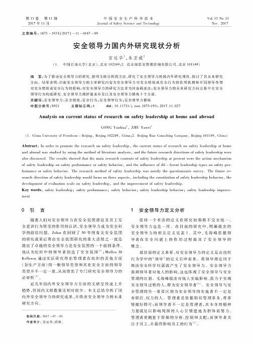 安全领导力国内外研究现状分析