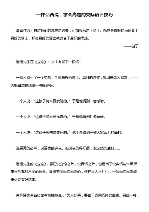 一样话两说,学会高超的交际语言技巧