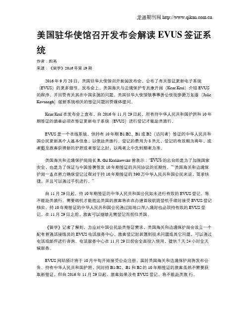 美国驻华使馆召开发布会解读EVUS签证系统
