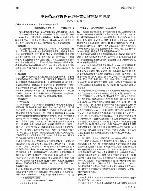 中医药治疗慢性萎缩性胃炎临床研究进展