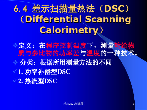 差示扫描量热法(DSC)的基本原理及应用ppt课件