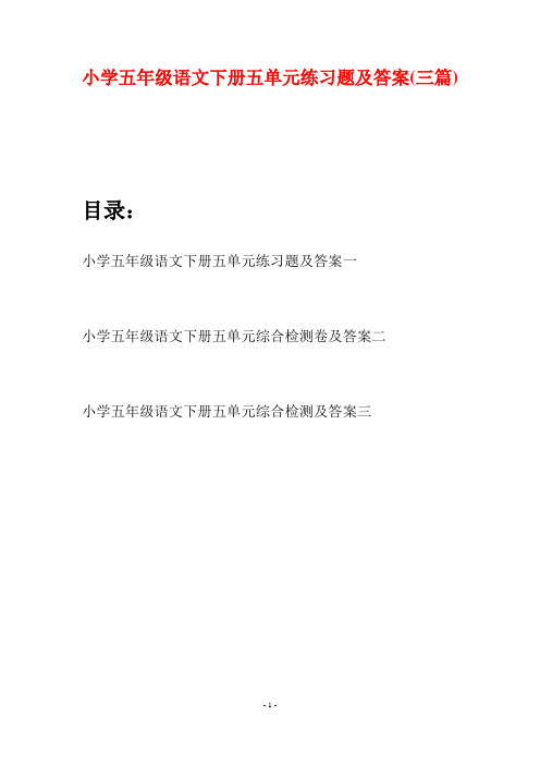 小学五年级语文下册五单元练习题及答案(三篇)