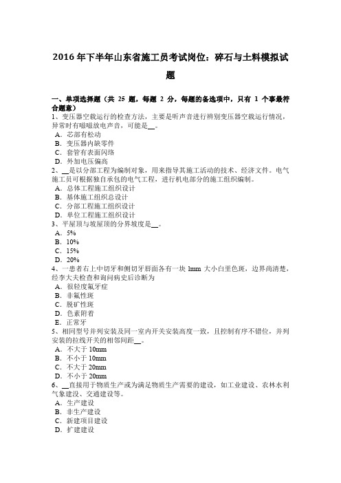 2016年下半年山东省施工员考试岗位：碎石与土料模拟试题