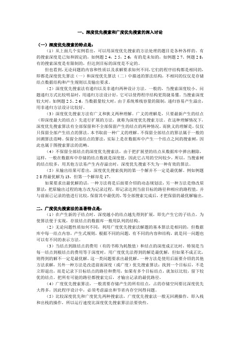 深度优先搜索和广度优先搜索的深入讨论