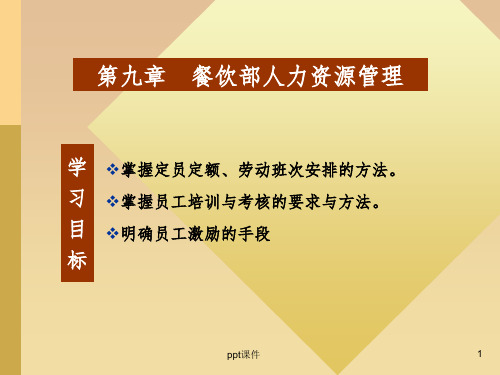 【教学课件】第九章 餐饮部人力资源管理
