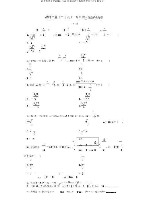 高考数学总复习课时作业28简单的三角恒等变换文新人教B版