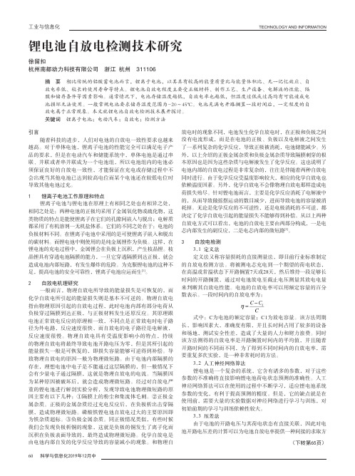 锂电池自放电检测技术研究