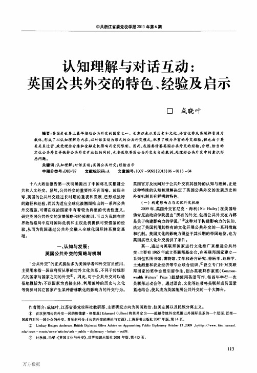 认知理解与对话互动_英国公共外交的特色、经验及启示