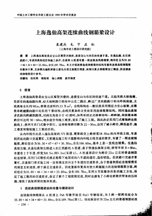 上海逸仙高架连续曲线钢箱梁设计