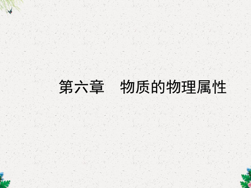 第六章  物质的物理属性 课件