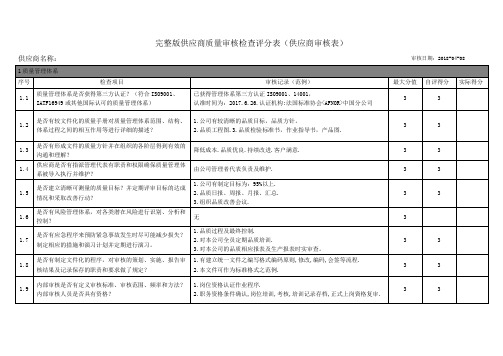 完整版供应商质量审核检查评分表(供应商审核表)