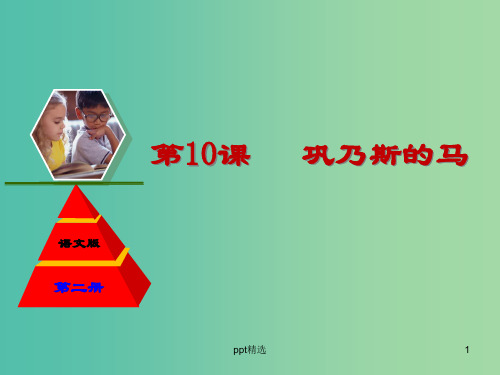 高中语文 第10课 巩乃斯的马课件 语文版必修2
