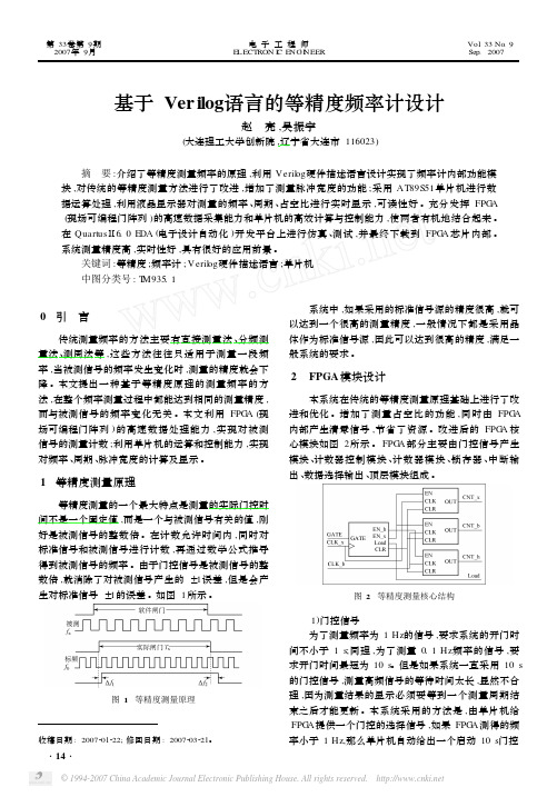 基于Verilog语言的等精度测频计设计