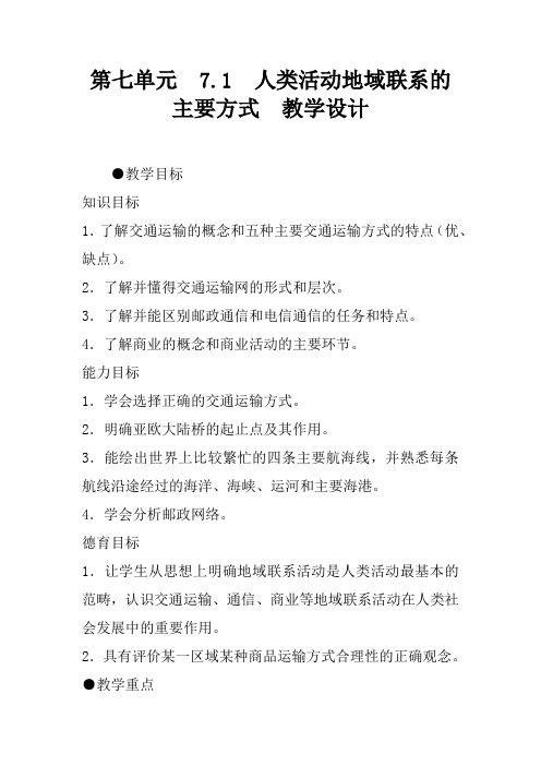 第七单元  7.1  人类活动地域联系的主要方式  教学设计