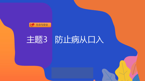 主题3 防止病从口入 教学课件