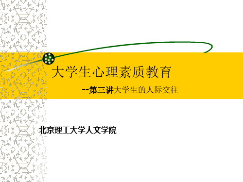 第三讲 人际关系