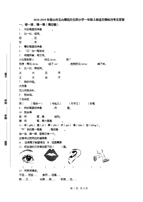 2018-2019年昆山市玉山镇民办五联小学一年级上册语文模拟月考无答案