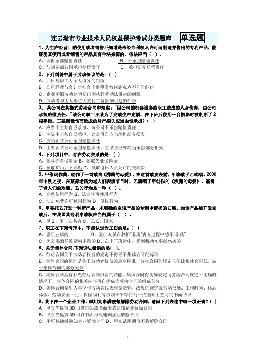 连云港市专业技术人员权益保护考试标准答案