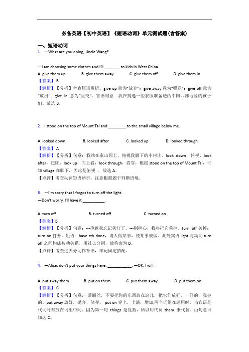 【初中英语】《短语动词》单元测试题(含答案)(1)