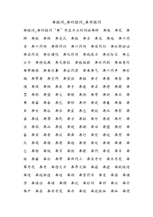 异组词_异的组词_异字组词.doc