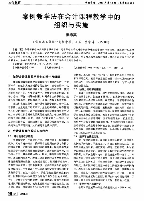 案例教学法在会计课程教学中的组织与实施