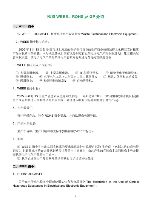 欧盟WEEE、ROHS及GP介绍