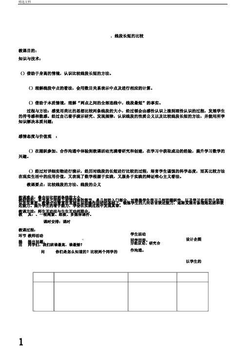 线段长短的比较教案冀教版(美教案)