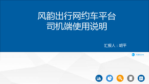 风韵出行网约车平台司机端使用说明