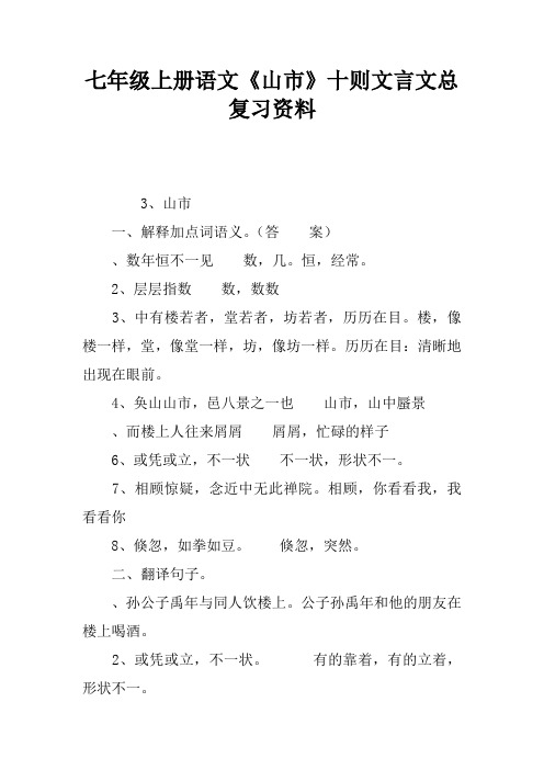 七年级上册语文《山市》十则文言文总复习资料
