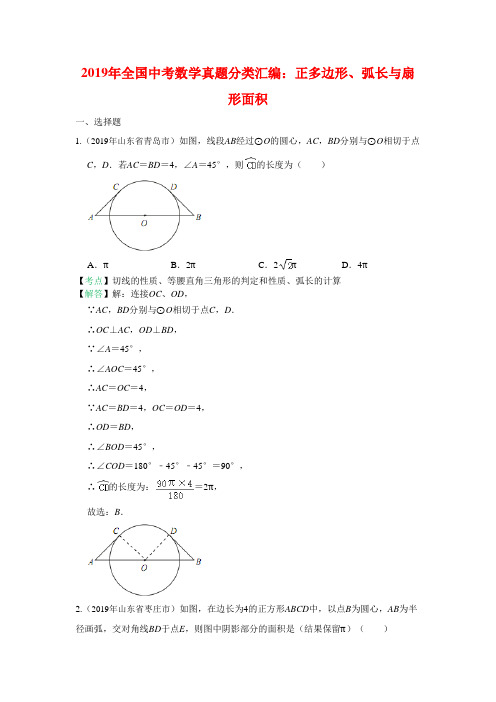 2019全国中考数学真题分类汇编之26：正多边形、弧长与扇形面积(含答案)