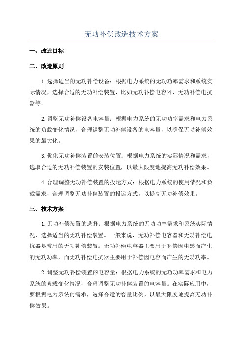 无功补偿改造技术方案