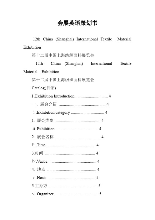 会展英语策划书