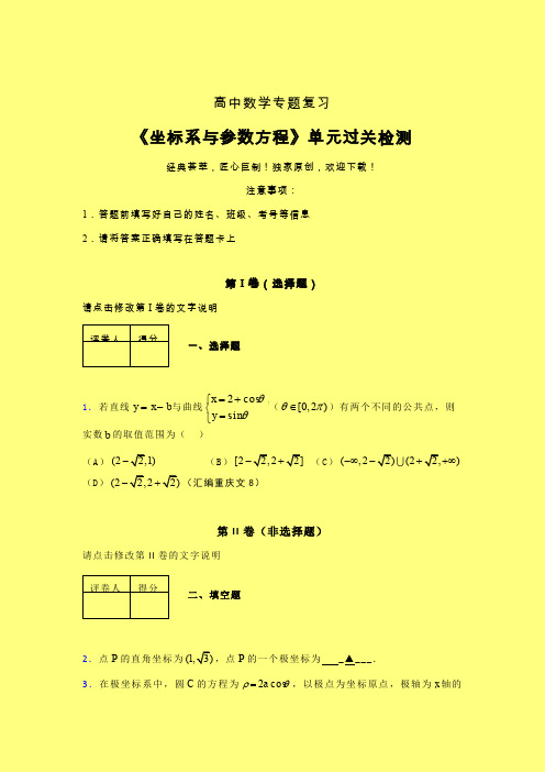 坐标系与参数方程课后限时作业(六)含答案新教材高中数学