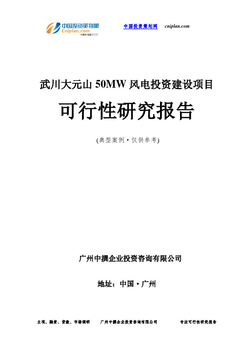 武川大元山50MW风电投资建设项目可行性研究报告-广州中撰咨询