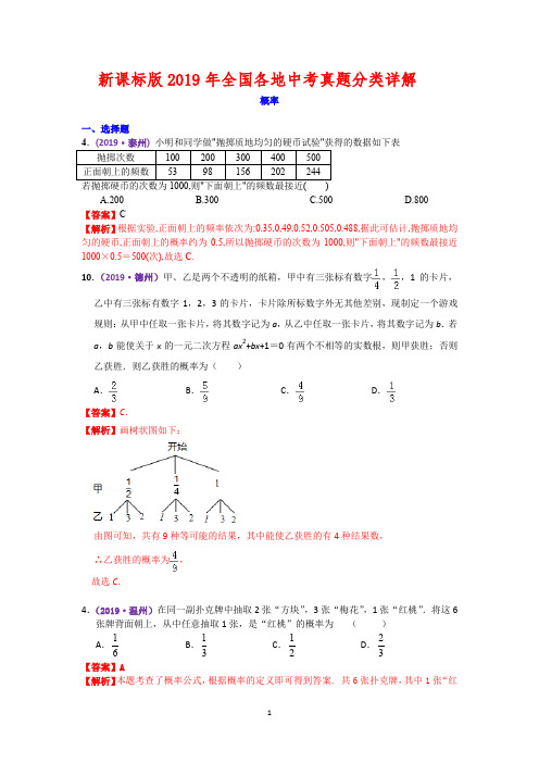 新课标版2019年全国各地中考真题分类详解——概率