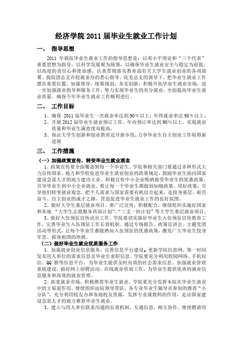 2011届毕业生就业工作计划