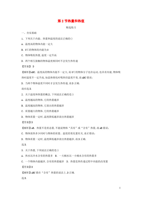 九年级物理上册12.2热量和热值精选练习含解析新版粤教沪版