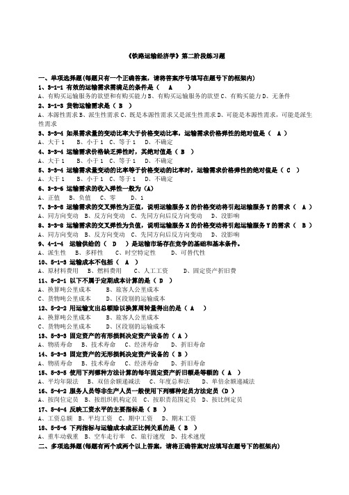 铁路运输经济学第二次作业
