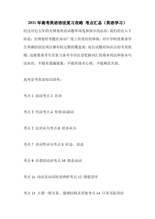 2020年高考英语语法复习攻略 考点汇总(英语学习).doc