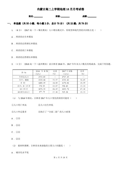 内蒙古高二上学期地理10月月考试卷