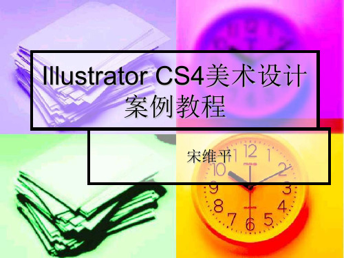 第2章  Illustrator CS4基础操作 Illustrator CS4美术设计案例教程