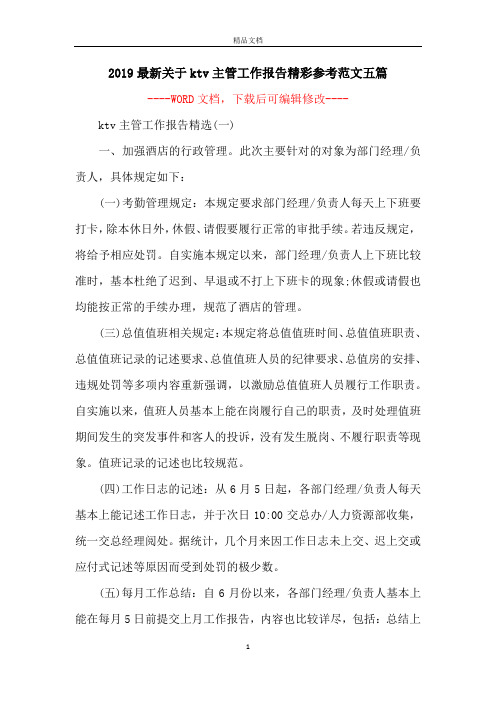 2019最新关于ktv主管工作报告精彩参考范文五篇