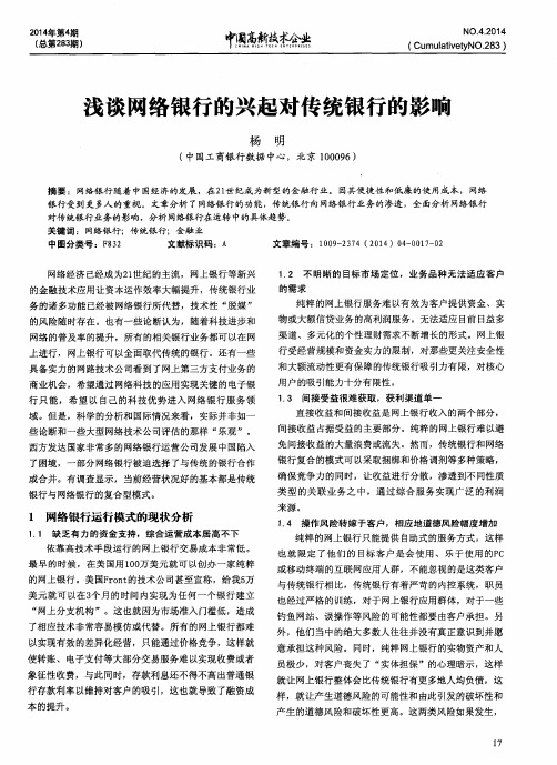 浅谈网络银行的兴起对传统银行的影响